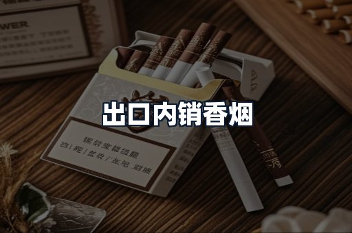 出口内销香烟